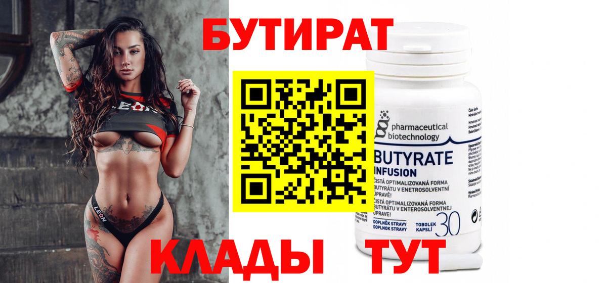 БУТИРАТ Butirat Северск