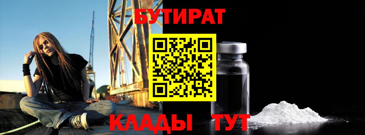 Бутират бутандиол  Вход с VPN  Северск 